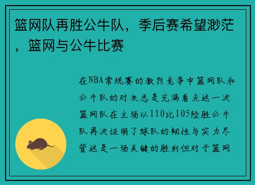 篮网队再胜公牛队，季后赛希望渺茫，篮网与公牛比赛
