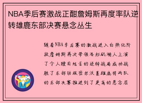 NBA季后赛激战正酣詹姆斯再度率队逆转雄鹿东部决赛悬念丛生
