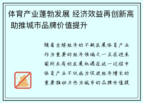 体育产业蓬勃发展 经济效益再创新高 助推城市品牌价值提升