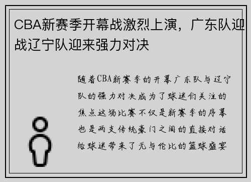 CBA新赛季开幕战激烈上演，广东队迎战辽宁队迎来强力对决