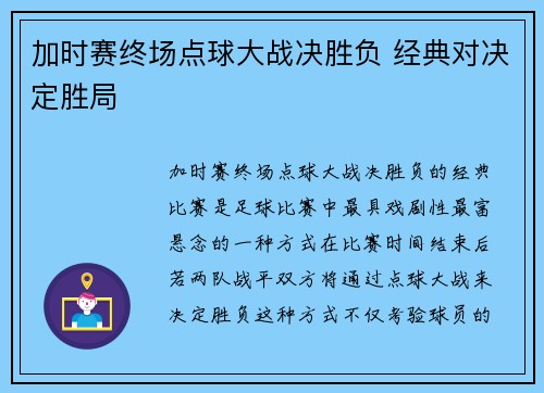 加时赛终场点球大战决胜负 经典对决定胜局