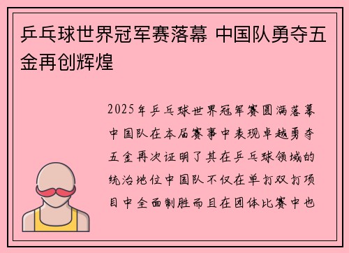 乒乓球世界冠军赛落幕 中国队勇夺五金再创辉煌