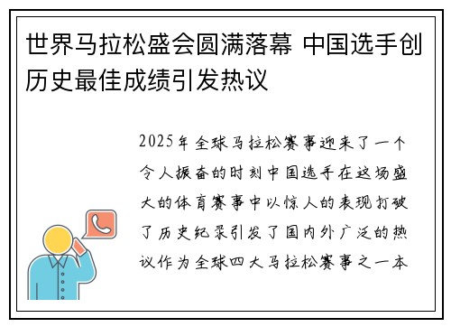 世界马拉松盛会圆满落幕 中国选手创历史最佳成绩引发热议