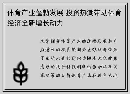体育产业蓬勃发展 投资热潮带动体育经济全新增长动力