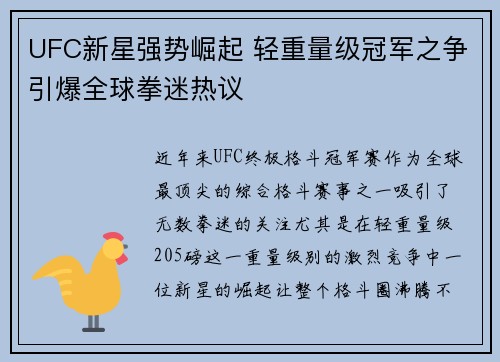 UFC新星强势崛起 轻重量级冠军之争引爆全球拳迷热议