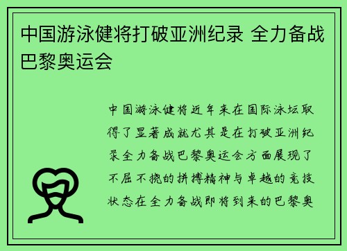 中国游泳健将打破亚洲纪录 全力备战巴黎奥运会