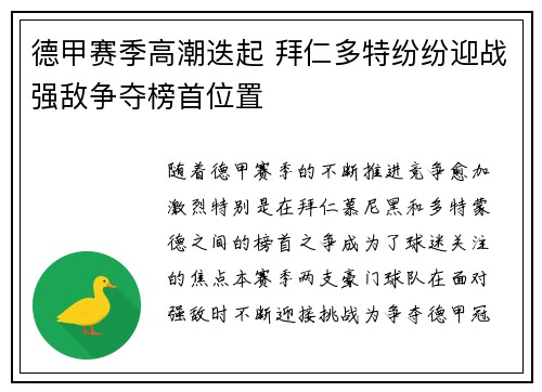 德甲赛季高潮迭起 拜仁多特纷纷迎战强敌争夺榜首位置