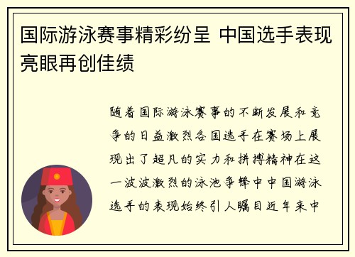 国际游泳赛事精彩纷呈 中国选手表现亮眼再创佳绩