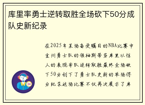 库里率勇士逆转取胜全场砍下50分成队史新纪录