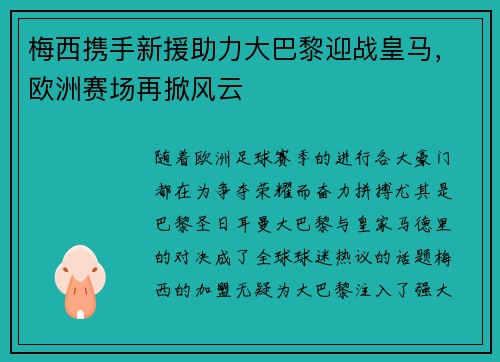 梅西携手新援助力大巴黎迎战皇马，欧洲赛场再掀风云