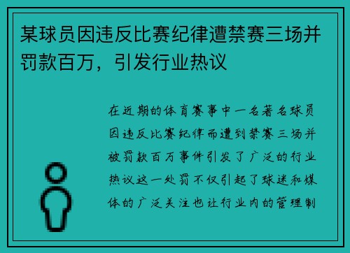 某球员因违反比赛纪律遭禁赛三场并罚款百万，引发行业热议
