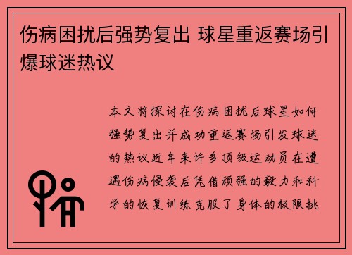 伤病困扰后强势复出 球星重返赛场引爆球迷热议