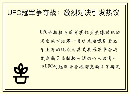 UFC冠军争夺战：激烈对决引发热议