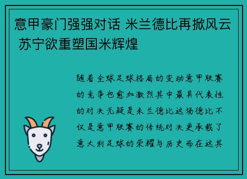 意甲豪门强强对话 米兰德比再掀风云 苏宁欲重塑国米辉煌