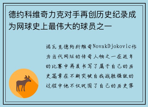 德约科维奇力克对手再创历史纪录成为网球史上最伟大的球员之一