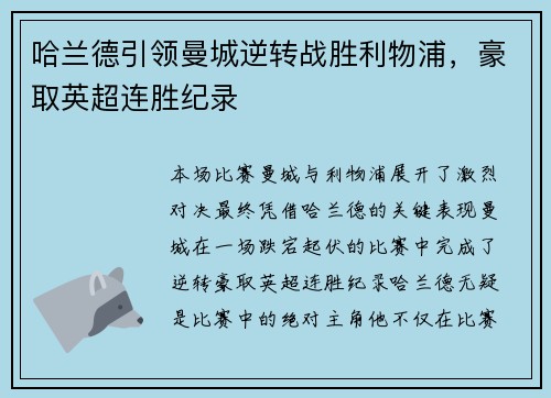 哈兰德引领曼城逆转战胜利物浦，豪取英超连胜纪录