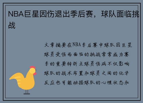 NBA巨星因伤退出季后赛，球队面临挑战