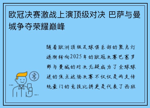 欧冠决赛激战上演顶级对决 巴萨与曼城争夺荣耀巅峰
