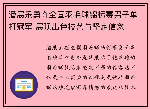 潘展乐勇夺全国羽毛球锦标赛男子单打冠军 展现出色技艺与坚定信念