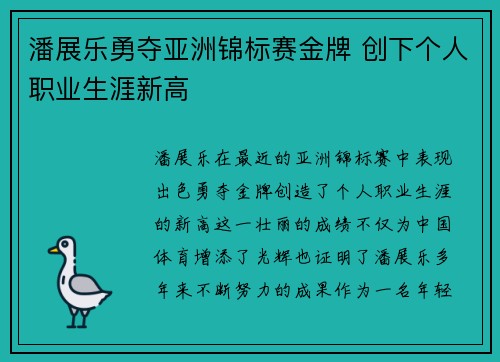 潘展乐勇夺亚洲锦标赛金牌 创下个人职业生涯新高
