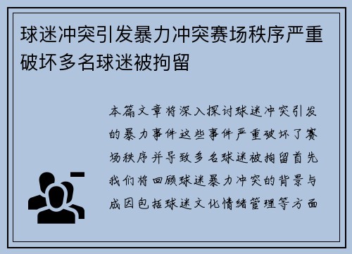 球迷冲突引发暴力冲突赛场秩序严重破坏多名球迷被拘留
