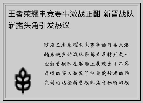 王者荣耀电竞赛事激战正酣 新晋战队崭露头角引发热议