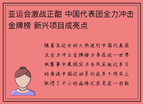 亚运会激战正酣 中国代表团全力冲击金牌榜 新兴项目成亮点
