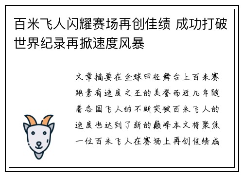 百米飞人闪耀赛场再创佳绩 成功打破世界纪录再掀速度风暴
