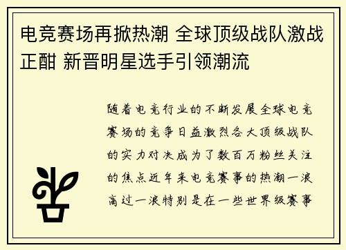 电竞赛场再掀热潮 全球顶级战队激战正酣 新晋明星选手引领潮流