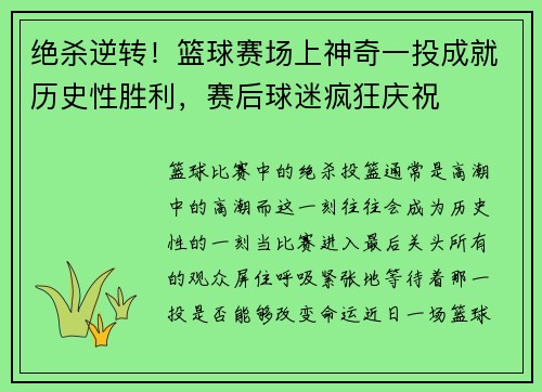 绝杀逆转！篮球赛场上神奇一投成就历史性胜利，赛后球迷疯狂庆祝