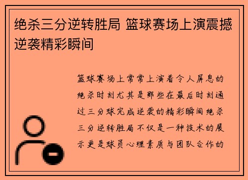 绝杀三分逆转胜局 篮球赛场上演震撼逆袭精彩瞬间