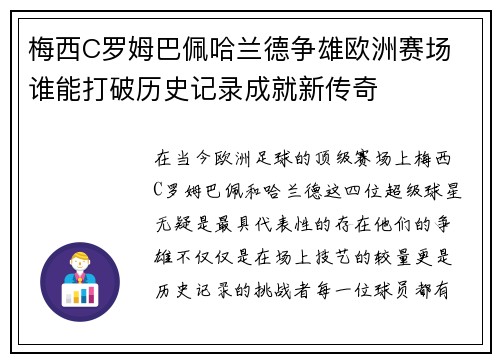 梅西C罗姆巴佩哈兰德争雄欧洲赛场 谁能打破历史记录成就新传奇