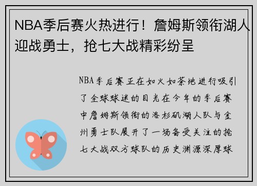 NBA季后赛火热进行！詹姆斯领衔湖人迎战勇士，抢七大战精彩纷呈