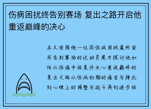 伤病困扰终告别赛场 复出之路开启他重返巅峰的决心