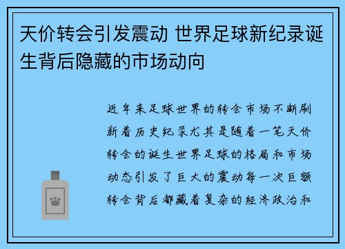天价转会引发震动 世界足球新纪录诞生背后隐藏的市场动向