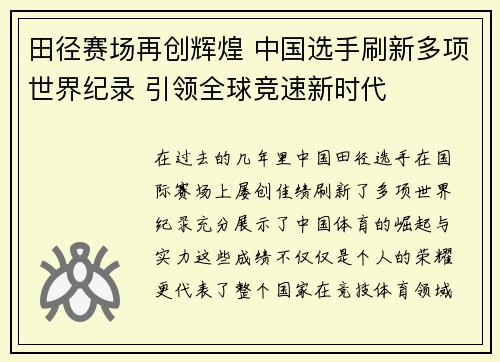 田径赛场再创辉煌 中国选手刷新多项世界纪录 引领全球竞速新时代