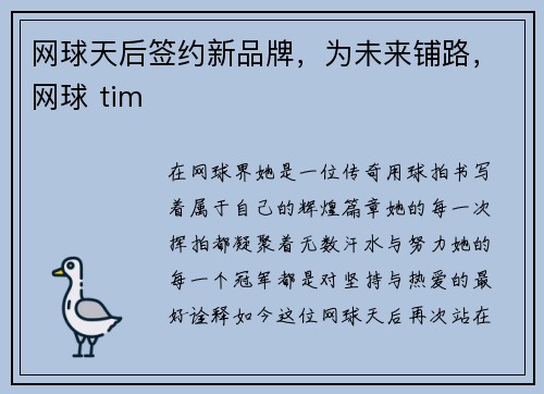 网球天后签约新品牌，为未来铺路，网球 tim