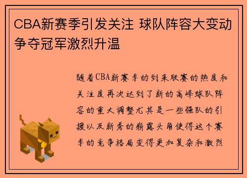 CBA新赛季引发关注 球队阵容大变动争夺冠军激烈升温