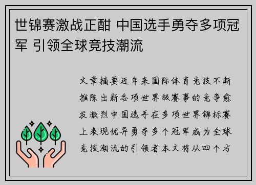 世锦赛激战正酣 中国选手勇夺多项冠军 引领全球竞技潮流