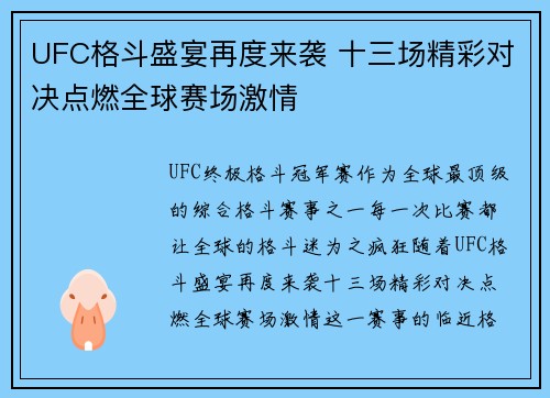 UFC格斗盛宴再度来袭 十三场精彩对决点燃全球赛场激情