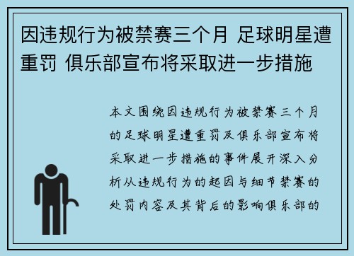 因违规行为被禁赛三个月 足球明星遭重罚 俱乐部宣布将采取进一步措施