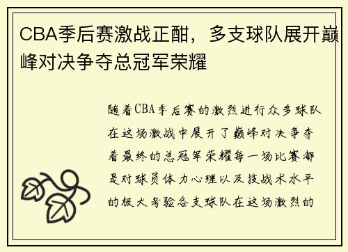 CBA季后赛激战正酣，多支球队展开巅峰对决争夺总冠军荣耀