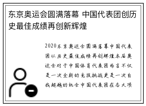 东京奥运会圆满落幕 中国代表团创历史最佳成绩再创新辉煌