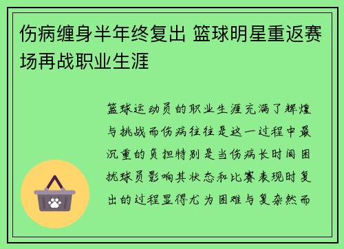 伤病缠身半年终复出 篮球明星重返赛场再战职业生涯