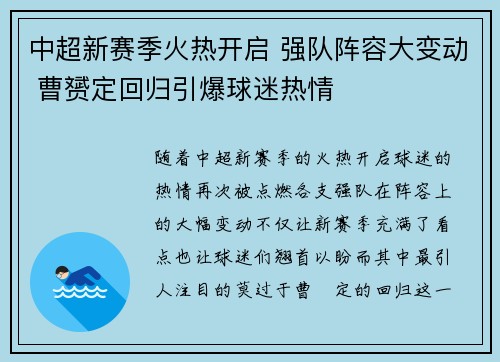 中超新赛季火热开启 强队阵容大变动 曹赟定回归引爆球迷热情