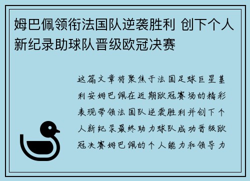 姆巴佩领衔法国队逆袭胜利 创下个人新纪录助球队晋级欧冠决赛