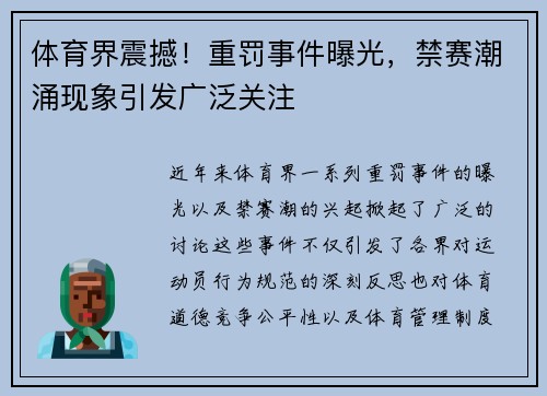 体育界震撼！重罚事件曝光，禁赛潮涌现象引发广泛关注