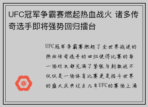 UFC冠军争霸赛燃起热血战火 诸多传奇选手即将强势回归擂台