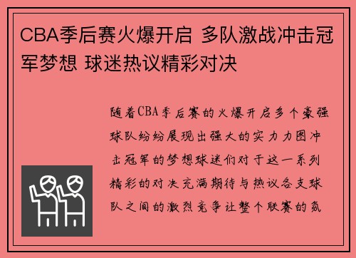 CBA季后赛火爆开启 多队激战冲击冠军梦想 球迷热议精彩对决