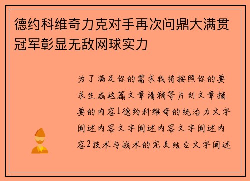 德约科维奇力克对手再次问鼎大满贯冠军彰显无敌网球实力